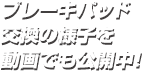 ブレーキパッド交換の様子を動画でも公開中！