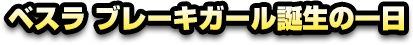 ベスラ ブレーキガール誕生の一日