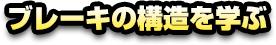 ブレーキの構造を学ぶ