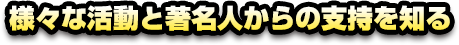 様々な活動と著名人からの支持を知る